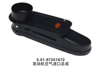 發(fā)動機空氣進口總成